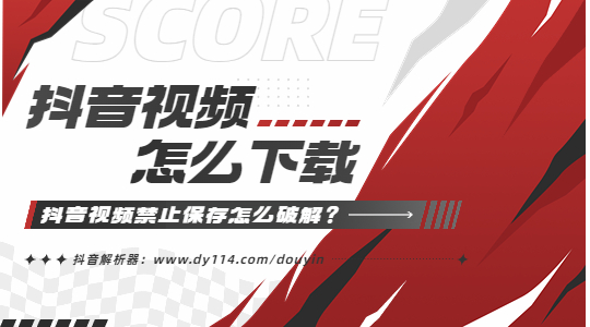 抖音视频禁止保存本地下载怎么破解?