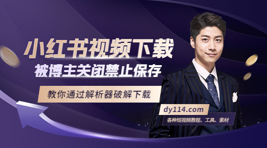 小红书关闭下载的视频怎么下载保存？