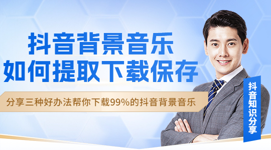 三种好用的抖音背景音乐下载提取方法100%有效