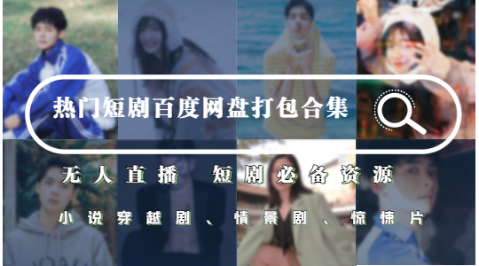 热门短剧大全 百度网盘打包下载 快手抖音无人直播必备