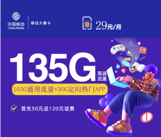 移动最有良心的套餐：移动29元大暑卡135G大流量，国庆出游必备！