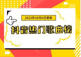 最新50首:抖音热门歌曲歌单 2023-10-6版