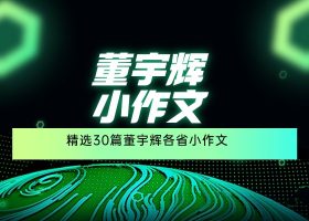 董宇辉各省小作文合集30篇精选