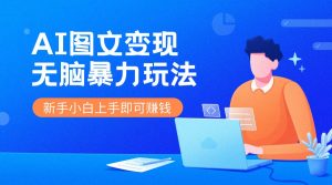 副业小投入赚钱项目:ai图文变现,日赚500+