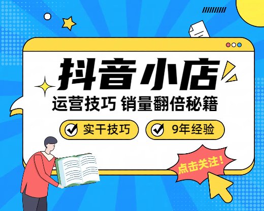抖音小店销量提供运营技巧