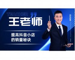 抖音小店销售成功的关键:怎样让你的商品脱颖而出